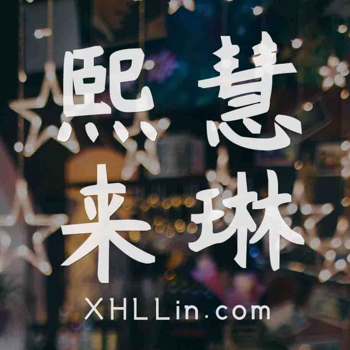 熙慧来琳站内搜索