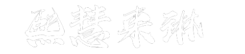 熙慧来琳
